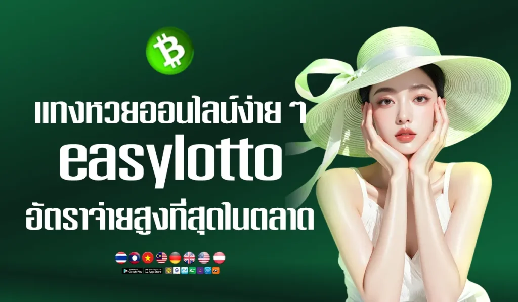 หวยออนไลน์ easylotto