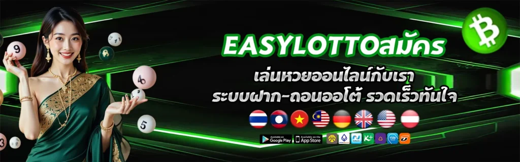 easylottoสมัคครฟรี