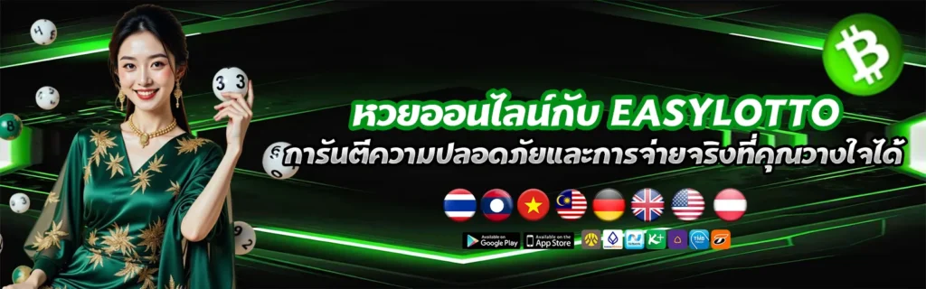 หวยEASYLOTTO