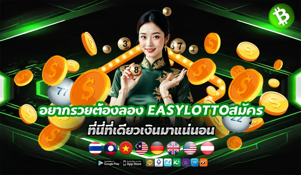 EASYLOTTOสมัครเว็บหวย2025