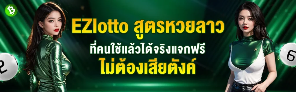 EZlotto สูตรหวยลาว
