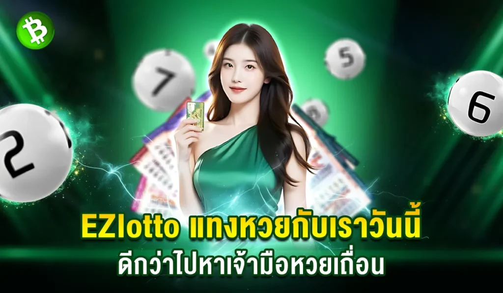 EZlotto แทงหวยออนไลน์